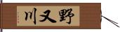野又川 Hand Scroll