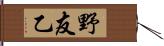 野友乙 Hand Scroll