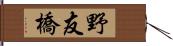 野友橋 Hand Scroll