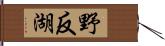 野反湖 Hand Scroll