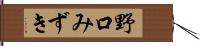 野口みずき Hand Scroll