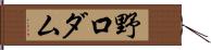 野口ダム Hand Scroll