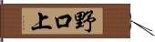 野口上 Hand Scroll