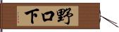 野口下 Hand Scroll