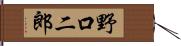 野口二郎 Hand Scroll