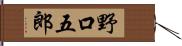 野口五郎 Hand Scroll