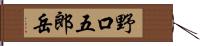 野口五郎岳 Hand Scroll