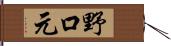 野口元 Hand Scroll