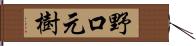 野口元樹 Hand Scroll