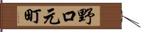 野口元町 Hand Scroll