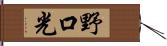 野口光 Hand Scroll