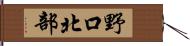 野口北部 Hand Scroll