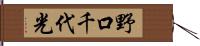 野口千代光 Hand Scroll