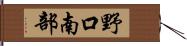 野口南部 Hand Scroll