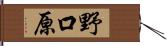 野口原 Hand Scroll