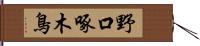 野口啄木鳥 Hand Scroll