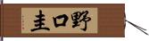 野口圭 Hand Scroll