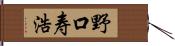 野口寿浩 Hand Scroll