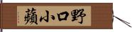 野口小蘋 Hand Scroll
