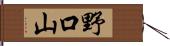 野口山 Hand Scroll
