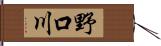 野口川 Hand Scroll