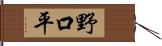 野口平 Hand Scroll