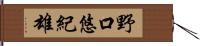 野口悠紀雄 Hand Scroll
