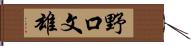 野口文雄 Hand Scroll