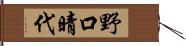 野口晴代 Hand Scroll