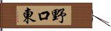 野口東 Hand Scroll
