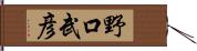 野口武彦 Hand Scroll
