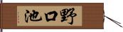 野口池 Hand Scroll