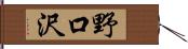 野口沢 Hand Scroll