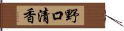 野口清香 Hand Scroll