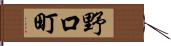 野口町 Hand Scroll