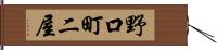 野口町二屋 Hand Scroll