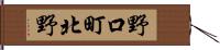 野口町北野 Hand Scroll
