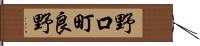 野口町良野 Hand Scroll
