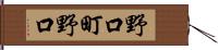 野口町野口 Hand Scroll