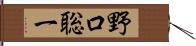 野口聡一 Hand Scroll