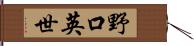 野口英世 Hand Scroll