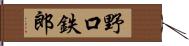 野口鉄郎 Hand Scroll
