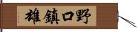 野口鎮雄 Hand Scroll