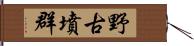 野古墳群 Hand Scroll