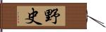 野史 Hand Scroll