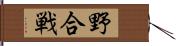 野合戦 Hand Scroll