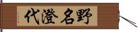 野名澄代 Hand Scroll