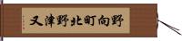 野向町北野津又 Hand Scroll