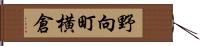 野向町横倉 Hand Scroll