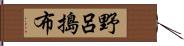 野呂搗布 Hand Scroll